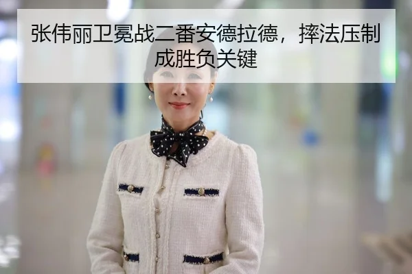 张伟丽卫冕战二番安德拉德，摔法压制成胜负关键