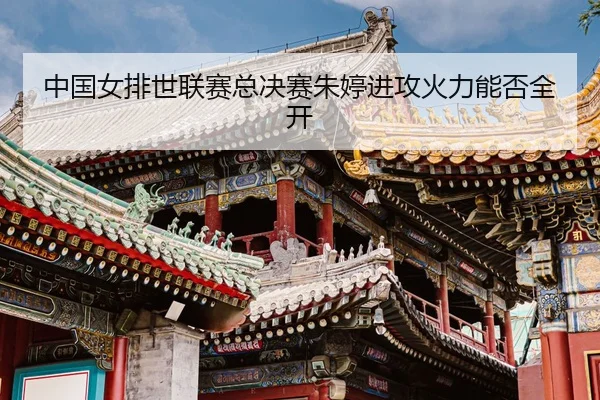 zhong-guo-nv-pai-shi-lian-sai-zong-jue-sai-zhu-ting-jin-gong-huo-li-neng-fou-quan-kai-3-882.jpg