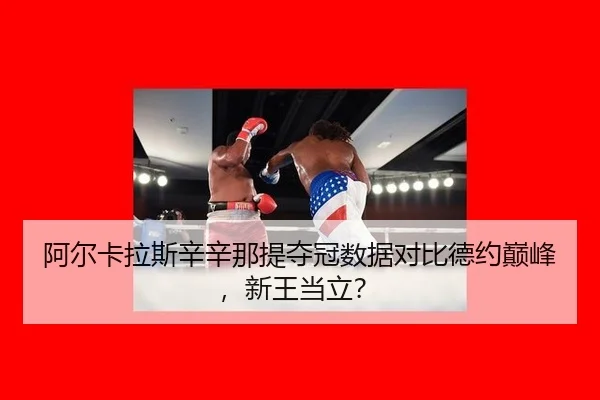阿尔卡拉斯辛辛那提夺冠数据对比德约巅峰，新王当立？