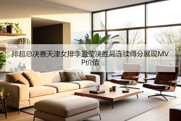 pai-chao-zong-jue-sai-tian-jin-nv-pai-li-ying-ying-jue-sheng-ju-lian-xu-de-fen-zhan-xian-jia-zhi-3-386.jpg