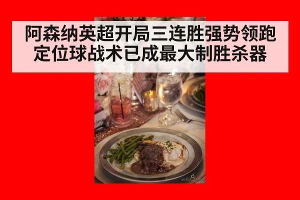 阿森纳英超开局三连胜强势领跑定位球战术已成最大制胜杀器