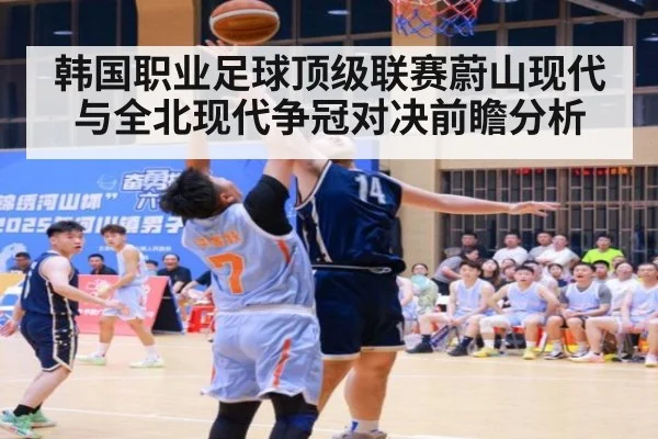 韩国职业足球顶级联赛蔚山现代与全北现代争冠对决前瞻分析