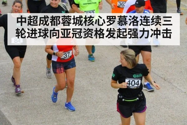 中超成都蓉城核心罗慕洛连续三轮进球向亚冠资格发起强力冲击