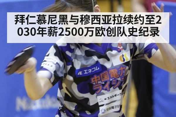 拜仁慕尼黑与穆西亚拉续约至2030年薪2500万欧创队史纪录
