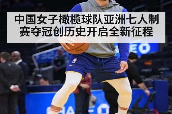 中国女子橄榄球队亚洲七人制赛夺冠创历史开启全新征程