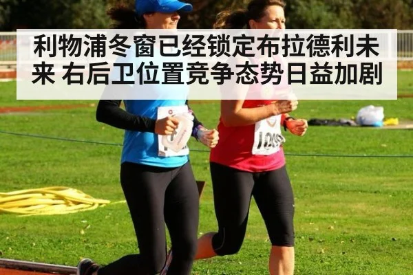 利物浦冬窗已经锁定布拉德利未来 右后卫位置竞争态势日益加剧